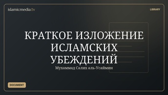 КРАТКОЕ ИЗЛОЖЕНИЕ ИСЛАМСКИХ УБЕЖДЕНИЙ