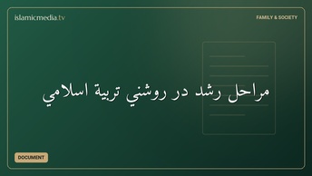 مراحل رشد در روشني تربية اسلامي