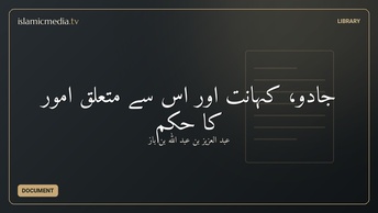 جادو، کہانت اور اس سے متعلق امور کا حکم