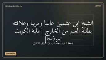 الشيخ ابن عثيمين عالما ومربيا وعلاقته بطلبة العلم من الخارج [طلبة الكويت نموذجا]