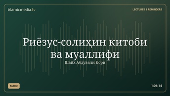 Риёзус-солиҳин китоби ва муаллифи