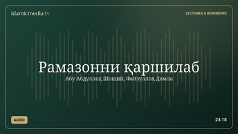 Рамазонни қаршилаб