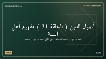 أصول الدين ( الحلقة 31 ) مفهوم أهل السنة