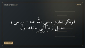 ابوبکر صدیق رضی الله عنه - بررسی و تحلیل زندگانی خلیفه اول