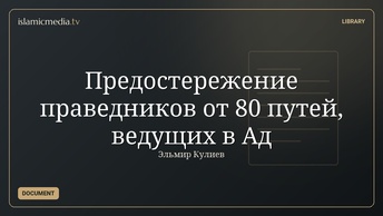 Предостережение праведников от 80 путей, ведущих в Ад