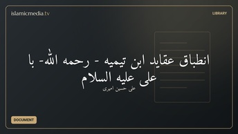 انطباق عقاید ابن تیمیه - رحمه الله- با علی علیه السلام