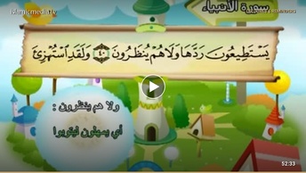 المصحف المعلم للأطفال [021] سورة الأنبياء
