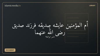 أم المؤمنین عایشه صدیقه فرزند صدیق رضی الله عنهما