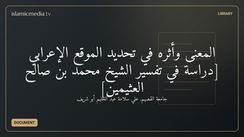 المعنى وأثره في تحديد الموقع الإعرابي [دراسة في تفسير الشيخ محمد بن صالح العثيمين]