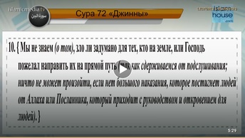 Перевод суры аль-Джинн на русский язык с чтением Дауд Хамза