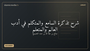 شرح تذكرة السامع والمتكلم في أدب العالم والمتعلم