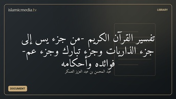 تفسير القرآن الكريم -من جزء يس إلى جزء الذاريات وجزء تبارك وجزء عم- فوائده وأحكامه