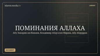 ПОМИНАНИЯ АЛЛАХА
