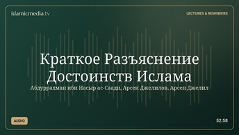 Краткое Разъяснение Достоинств Ислама