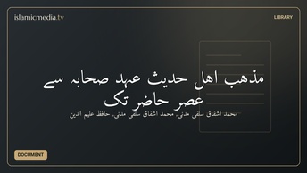 مذہب اہل حدیث عہد صحابہ سے عصر حاضر تک
