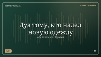 Дуа тому, кто надел новую одежду
