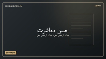 حسن معاشرت