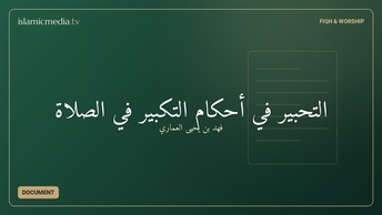 التحبير في أحكام التكبير في الصلاة