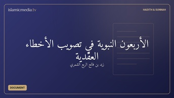 الأربعون النبوية في تصويب الأخطاء العقدية