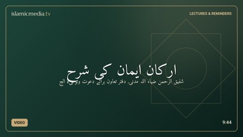 ارکان ایمان کی شرح