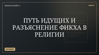 ПУТЬ ИДУЩИХ И РАЗЪЯСНЕНИЕ ФИКХА В РЕЛИГИИ