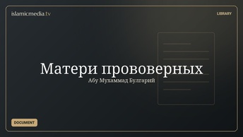Матери прововерных