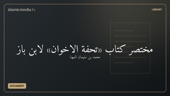 مختصر كتاب «تُحفة الإخوان» لابن باز