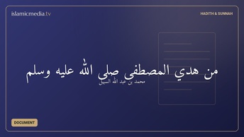 من هدي المصطفى صلى الله عليه وسلم