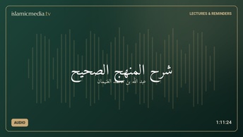 شرح المنهج الصحيح