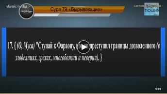Перевод суры ан-Нази’ат на русский язык с чтением Махмуд Али аль-Банна