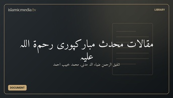 مقالاتِ  محدًث مبارکپوری رحمۃ اللہ علیہ
