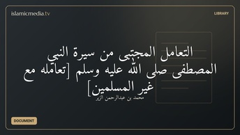 التعامل المجتبى من سيرة النبي المصطفى صلى الله عليه وسلم [تعامله مع غير المسلمين]