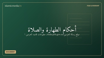 أحكام الطهارة والصلاة