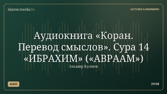 Аудиокнига «Коран. Перевод смыслов». Сура 14 «ИБРАХИМ» («АВРААМ»)