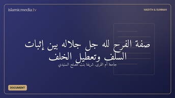 صفة الفرح لله جل جلاله بين إثبات السلف وتعطيل الخلف