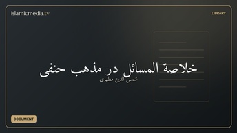 خلاصة المسائل در مذهب حنفی
