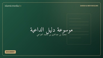 موسوعة دليل الداعية