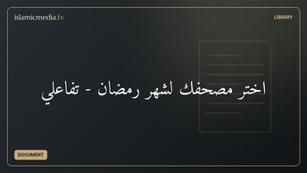 اختر مصحفك لشهر رمضان - تفاعلي