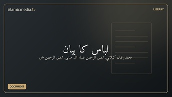لباس کا بیان