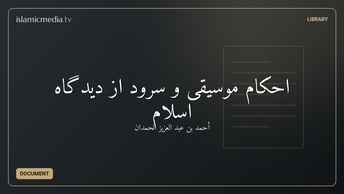احکام موسیقی و سرود از دیدگاه اسلام