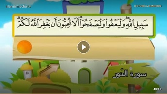 المصحف المعلم للأطفال [024] سورة النور