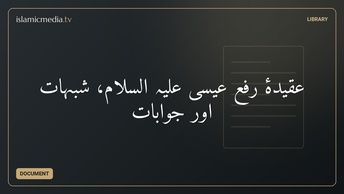 عقيدۂ رفع عیسی علیہ السلام، شبہات اور جوابات