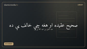 صحیح عقیده او هغه چې خالف یې ده