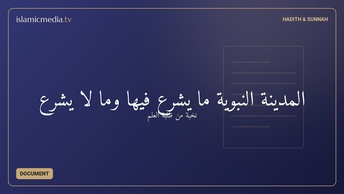 المدينة النبوية ما يشرع فيها وما لا يشرع