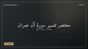 مختصر تفسير سورة آل عمران