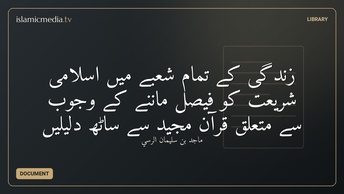 زندگی کے تمام شعبے میں اسلامی شریعت کو فیصل ماننے کے وجوب سے متعلق قرآن مجید سے ساٹھ دلیلیں