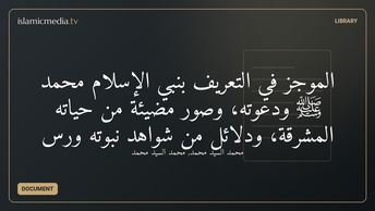 الموجز في التعريف بنبي الإسلام محمد ﷺ ودعوته، وصور مضيئة من حياته المشرقة، ودلائل من شواهد نبوته ورس
