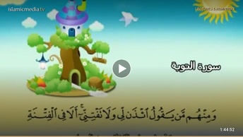 المصحف المعلم للأطفال [009] سورة التوبة
