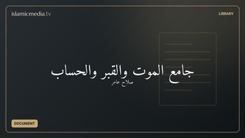 جامع الموت والقبر والحساب