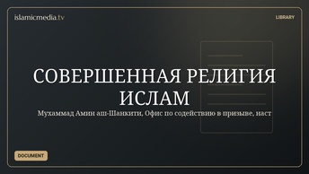 СОВЕРШЕННАЯ РЕЛИГИЯ ИСЛАМ